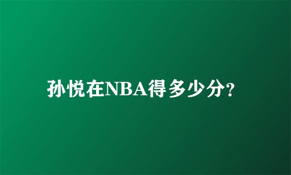 孙悦在NBA得多少分？