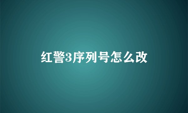 红警3序列号怎么改