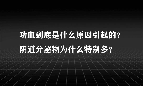 功血到底是什么原因引起的？阴道分泌物为什么特别多？