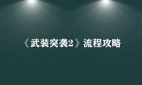 《武装突袭2》流程攻略