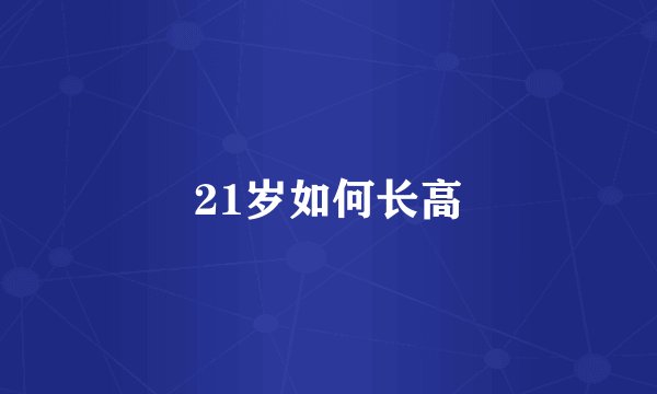 21岁如何长高