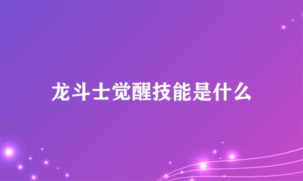 龙斗士觉醒技能是什么