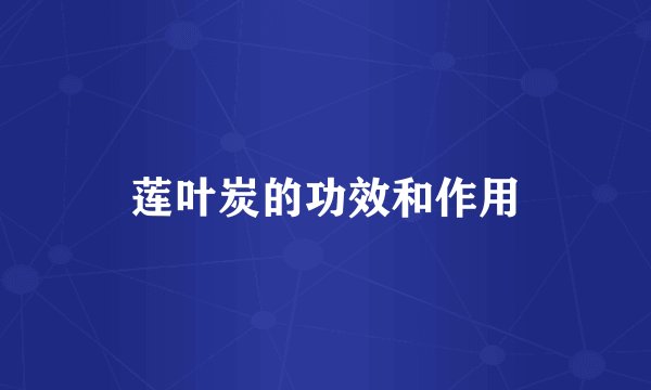 莲叶炭的功效和作用