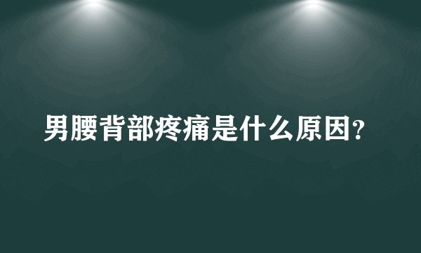 男腰背部疼痛是什么原因？