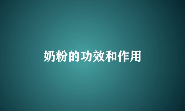 奶粉的功效和作用