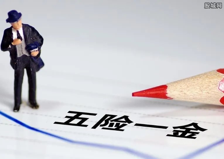 五险一金有新变化 五险一金有五大新变化最新信息