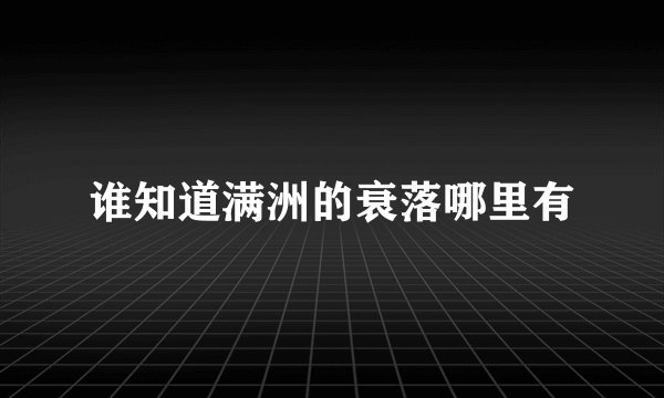 谁知道满洲的衰落哪里有