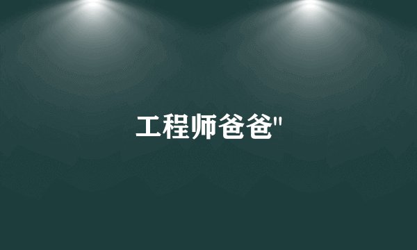 工程师爸爸