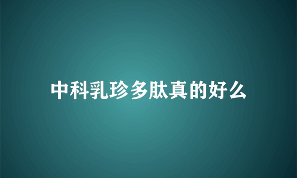 中科乳珍多肽真的好么