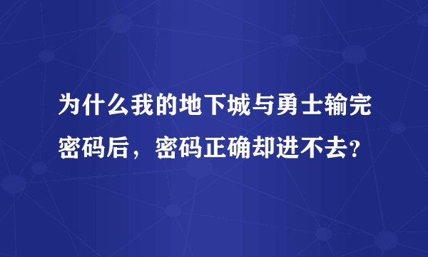 为什么我的地下城与勇士输完密码后，密码正确却进不去？