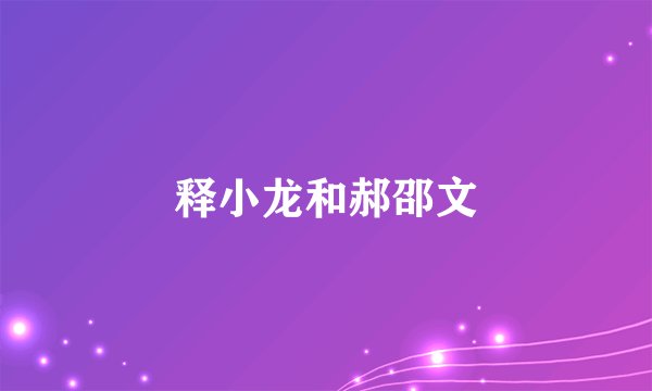 释小龙和郝邵文