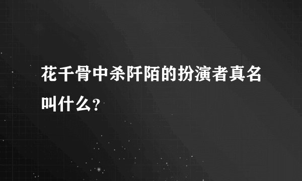 花千骨中杀阡陌的扮演者真名叫什么？