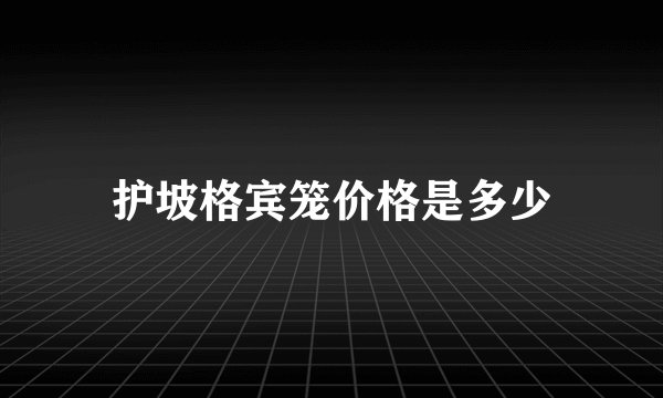 护坡格宾笼价格是多少