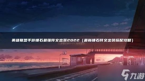 英雄联盟手游锤石最强符文出装2022