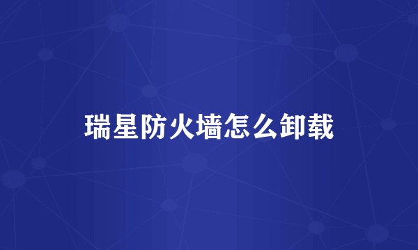 瑞星防火墙怎么卸载