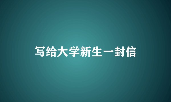 写给大学新生一封信