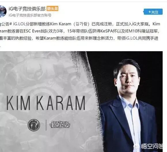 IG正式官宣韩国藉新教练Kim Karam加入！曾带领网吧队击败SKT！你觉得他如何？