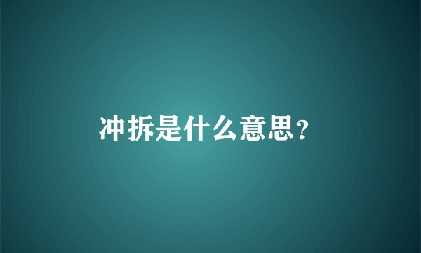 冲拆是什么意思？