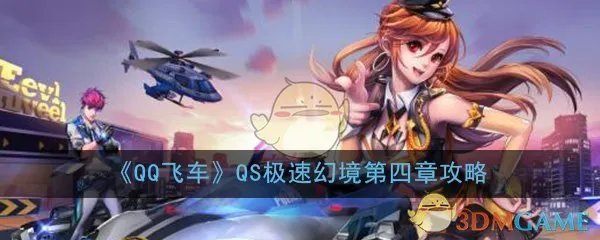 《QQ飞车》QS极速幻境第四章通关攻略