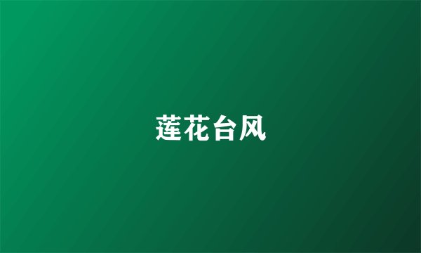 莲花台风