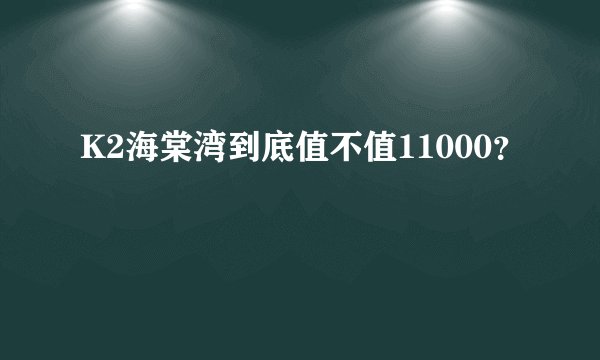 K2海棠湾到底值不值11000？