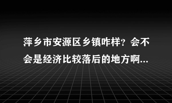 萍乡市安源区乡镇咋样？会不会是经济比较落后的地方啊？人民素质咋样？环境污染较重？机关单位待遇咋样？