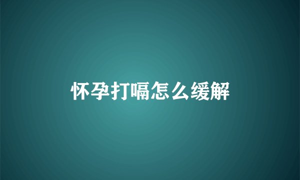 怀孕打嗝怎么缓解