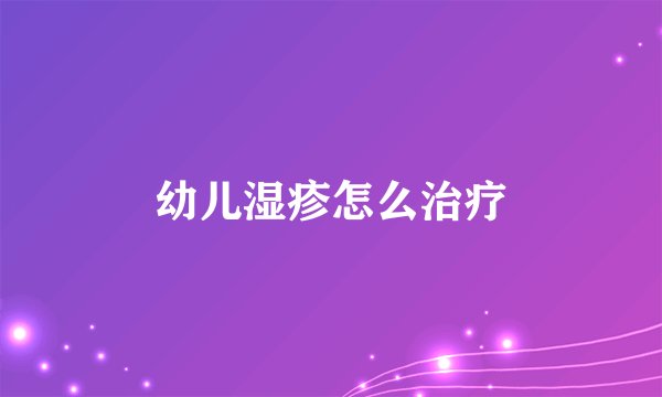 幼儿湿疹怎么治疗