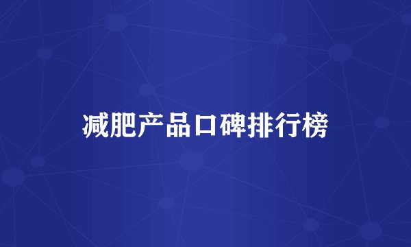 减肥产品口碑排行榜