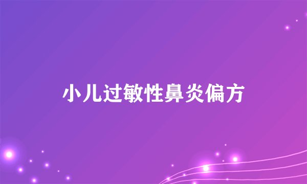 小儿过敏性鼻炎偏方