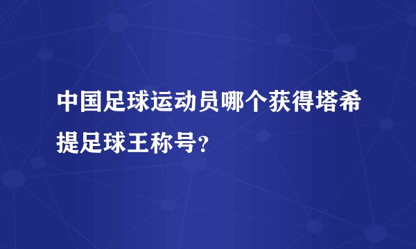 中国足球运动员哪个获得塔希提足球王称号？