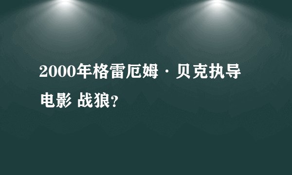 2000年格雷厄姆·贝克执导电影 战狼？