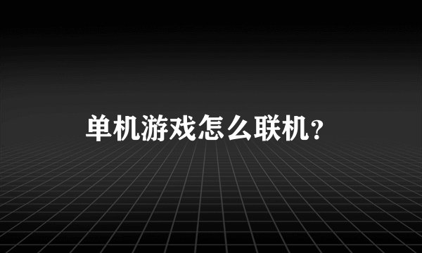 单机游戏怎么联机？