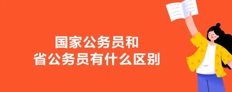 国家公务员和省公务员有什么区别