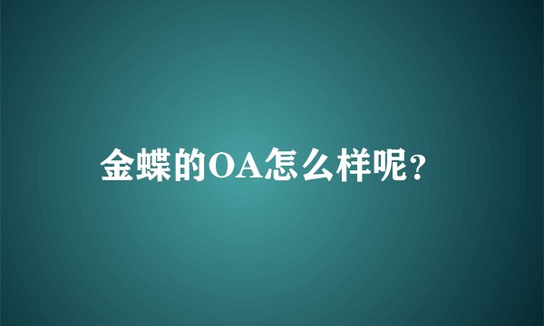金蝶的OA怎么样呢？