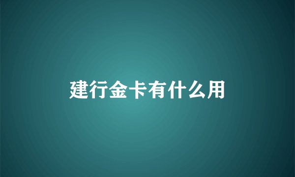 建行金卡有什么用