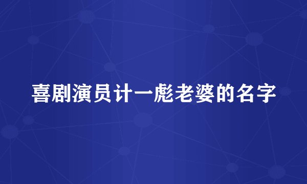 喜剧演员计一彪老婆的名字