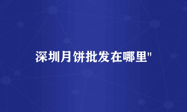 深圳月饼批发在哪里