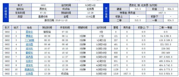 三门到北京高铁时刻表