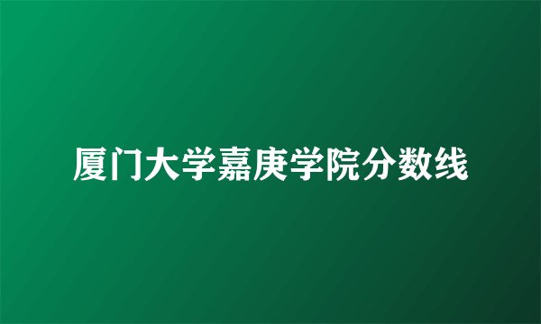 厦门大学嘉庚学院分数线
