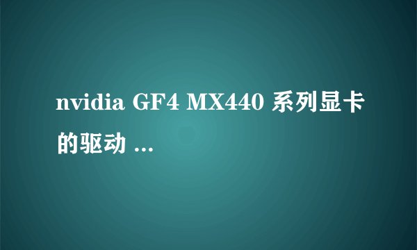 nvidia GF4 MX440 系列显卡的驱动 支持opengl功能