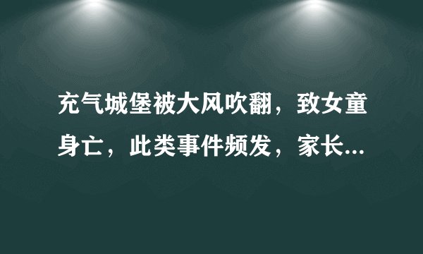 充气城堡被大风吹翻，致女童身亡，此类事件频发，家长该注意什么？