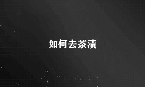 如何去茶渍