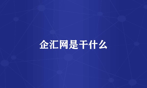 企汇网是干什么