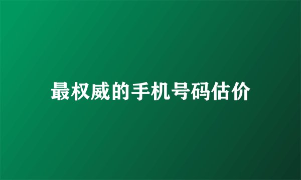 最权威的手机号码估价