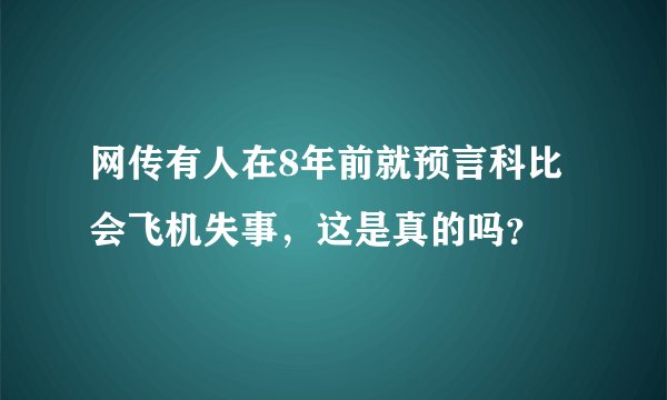网传有人在8年前就预言科比会飞机失事，这是真的吗？