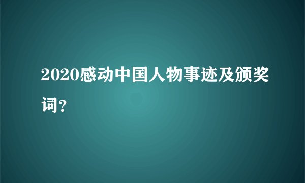 2020感动中国人物事迹及颁奖词?