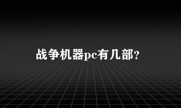战争机器pc有几部？