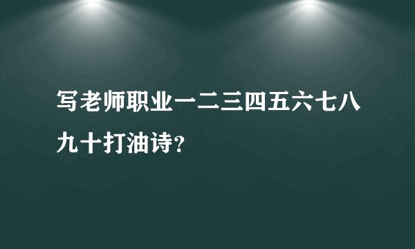 写老师职业一二三四五六七八九十打油诗？