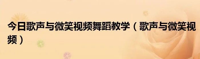今日歌声与微笑视频舞蹈教学（歌声与微笑视频）